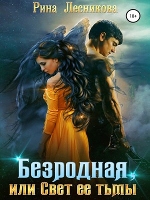 cover image of Безродная, или Свет ее тьмы